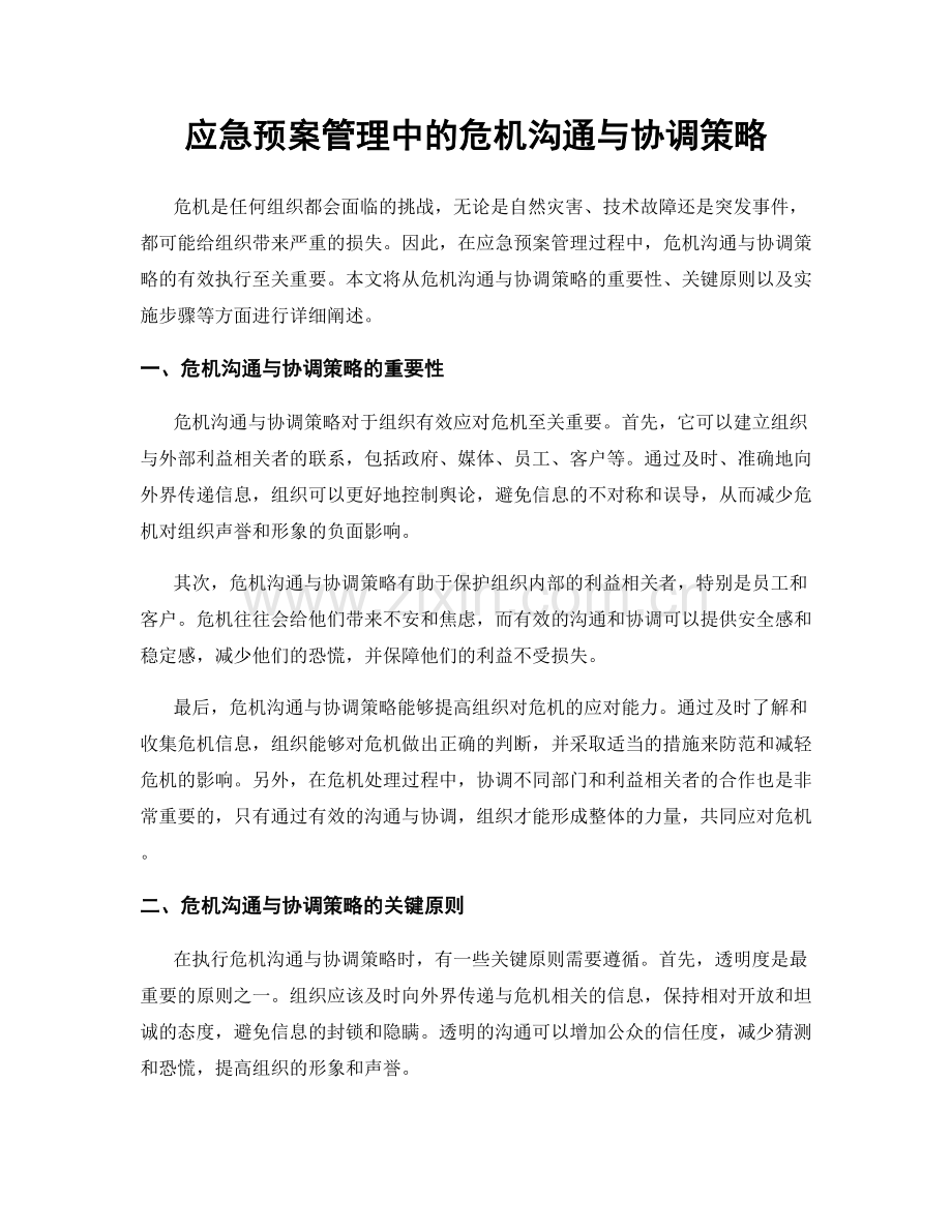 应急预案管理中的危机沟通与协调策略.docx_第1页