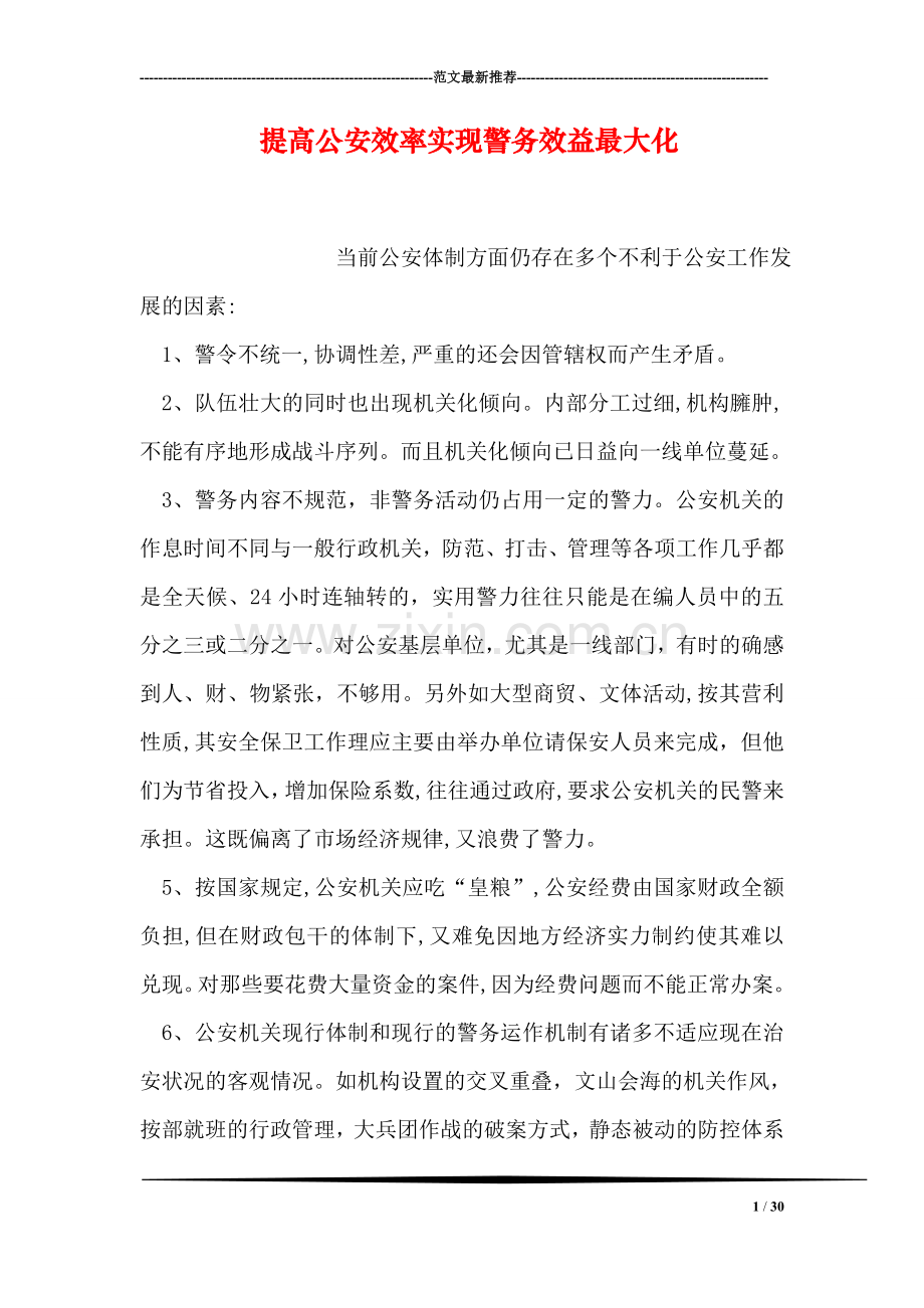 提高公安效率实现警务效益最大化.doc_第1页