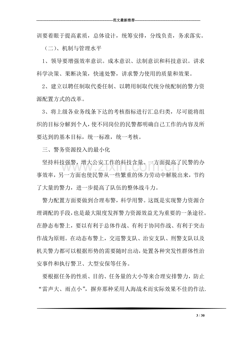 提高公安效率实现警务效益最大化.doc_第3页