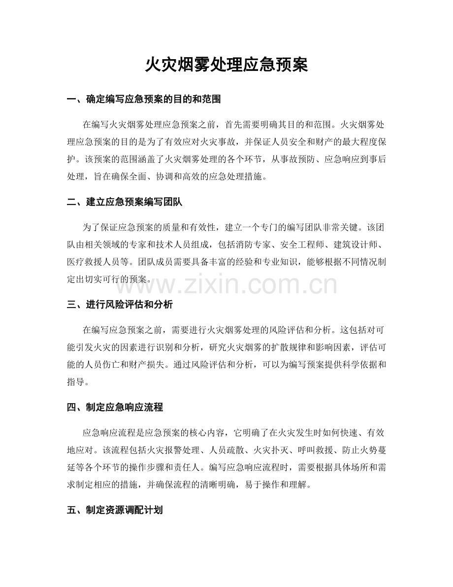 火灾烟雾处理应急预案.docx_第1页