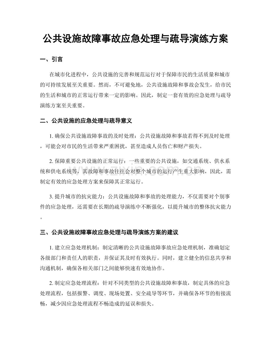 公共设施故障事故应急处理与疏导演练方案.docx_第1页