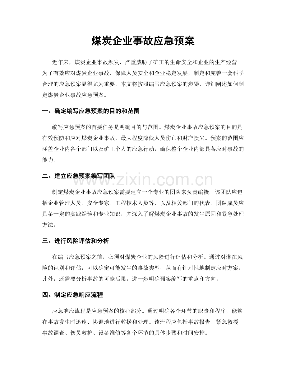 煤炭企业事故应急预案.docx_第1页