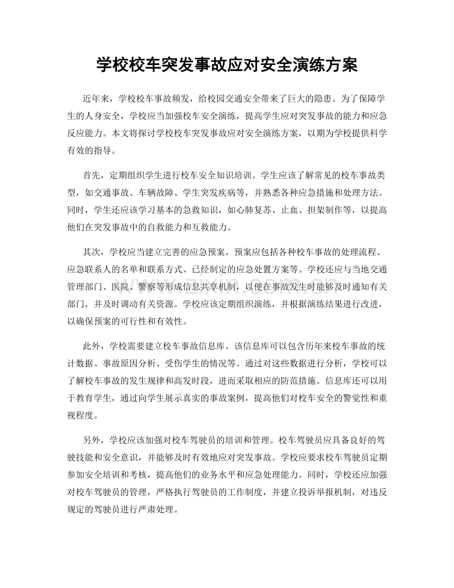 学校校车突发事故应对安全演练方案.docx_第1页