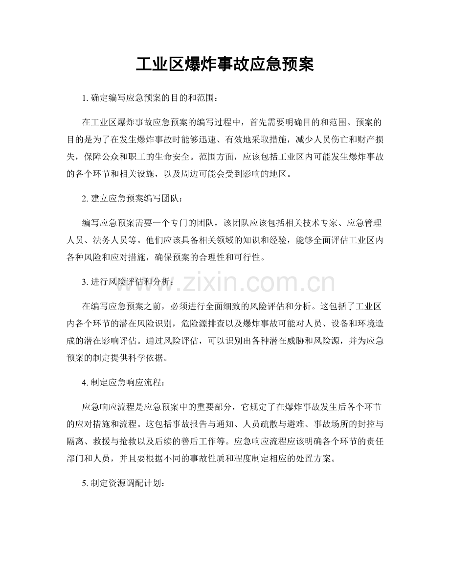 工业区爆炸事故应急预案.docx_第1页