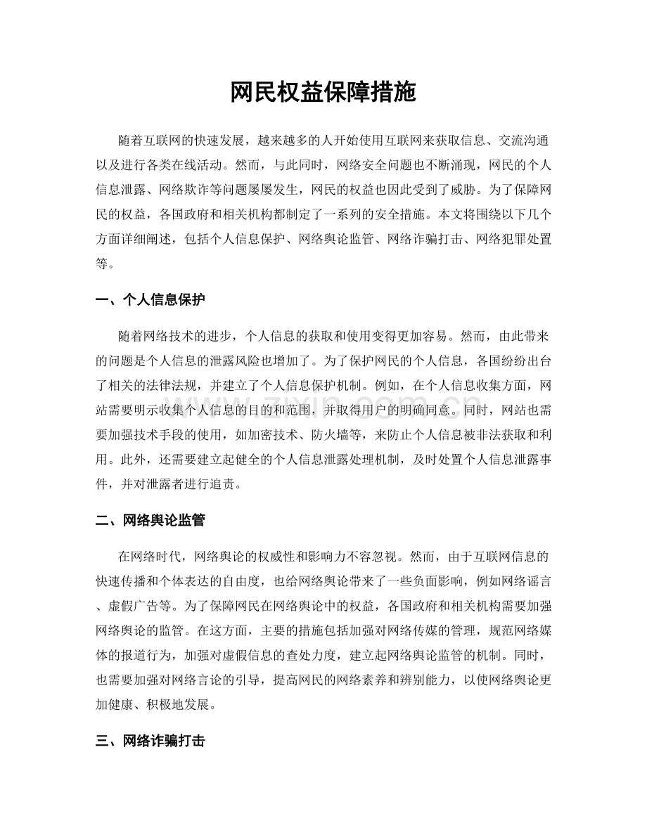 网民权益保障措施.docx_第1页