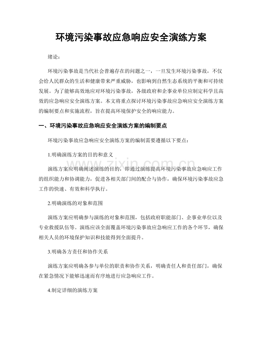 环境污染事故应急响应安全演练方案.docx_第1页