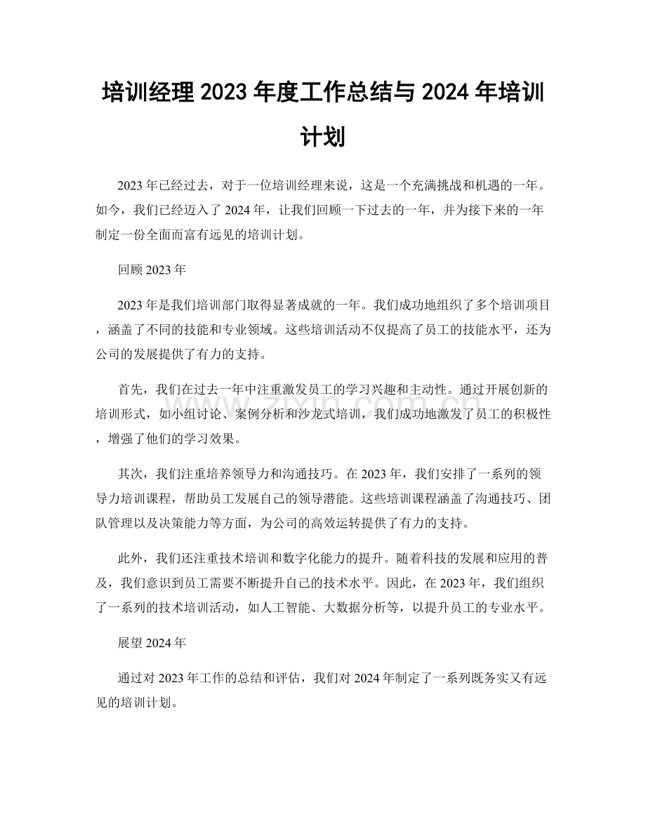 培训经理2023年度工作总结与2024年培训计划.docx_第1页