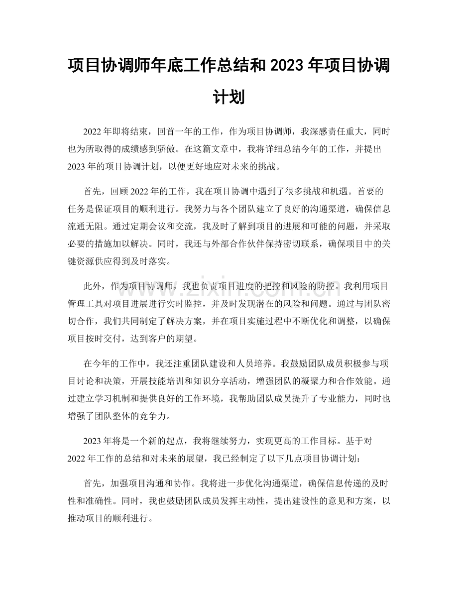 项目协调师年底工作总结和2023年项目协调计划.docx_第1页