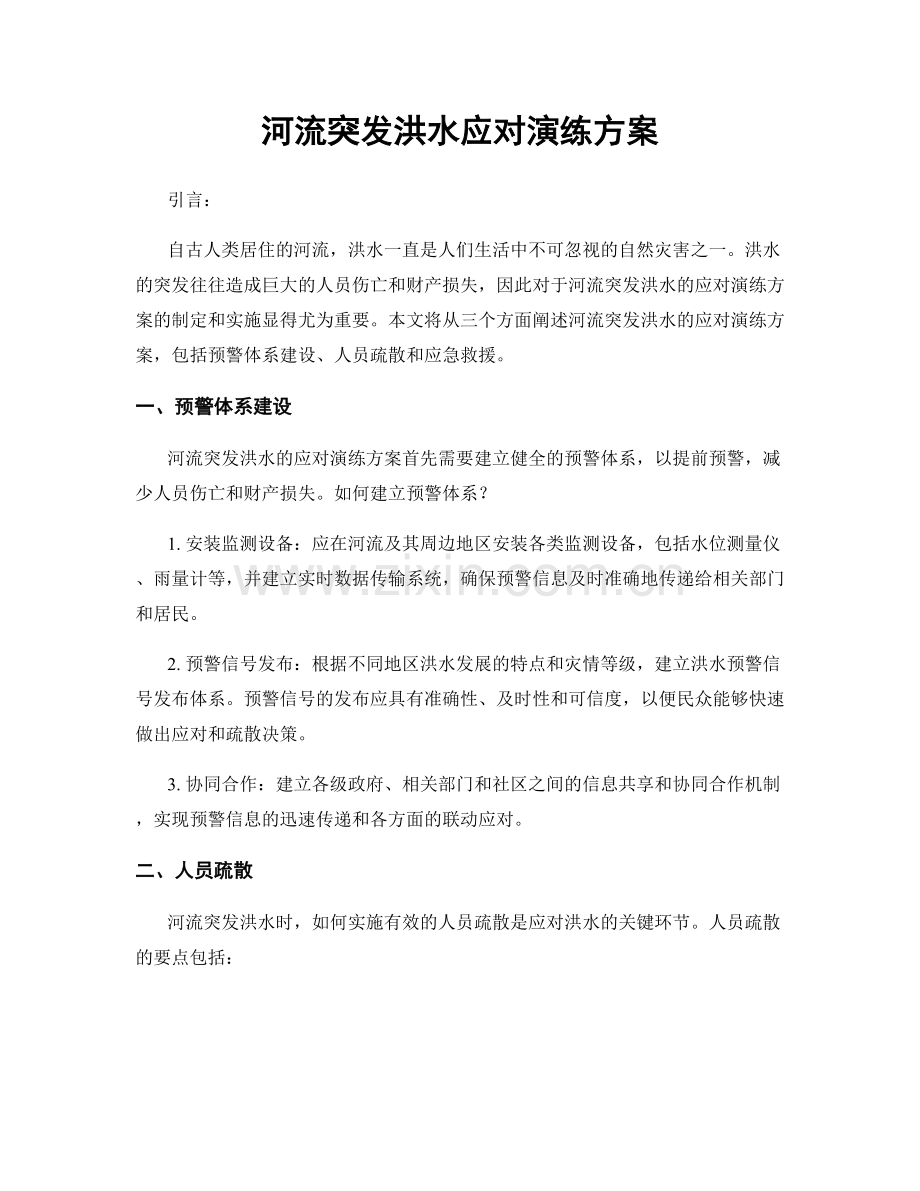 河流突发洪水应对演练方案.docx_第1页