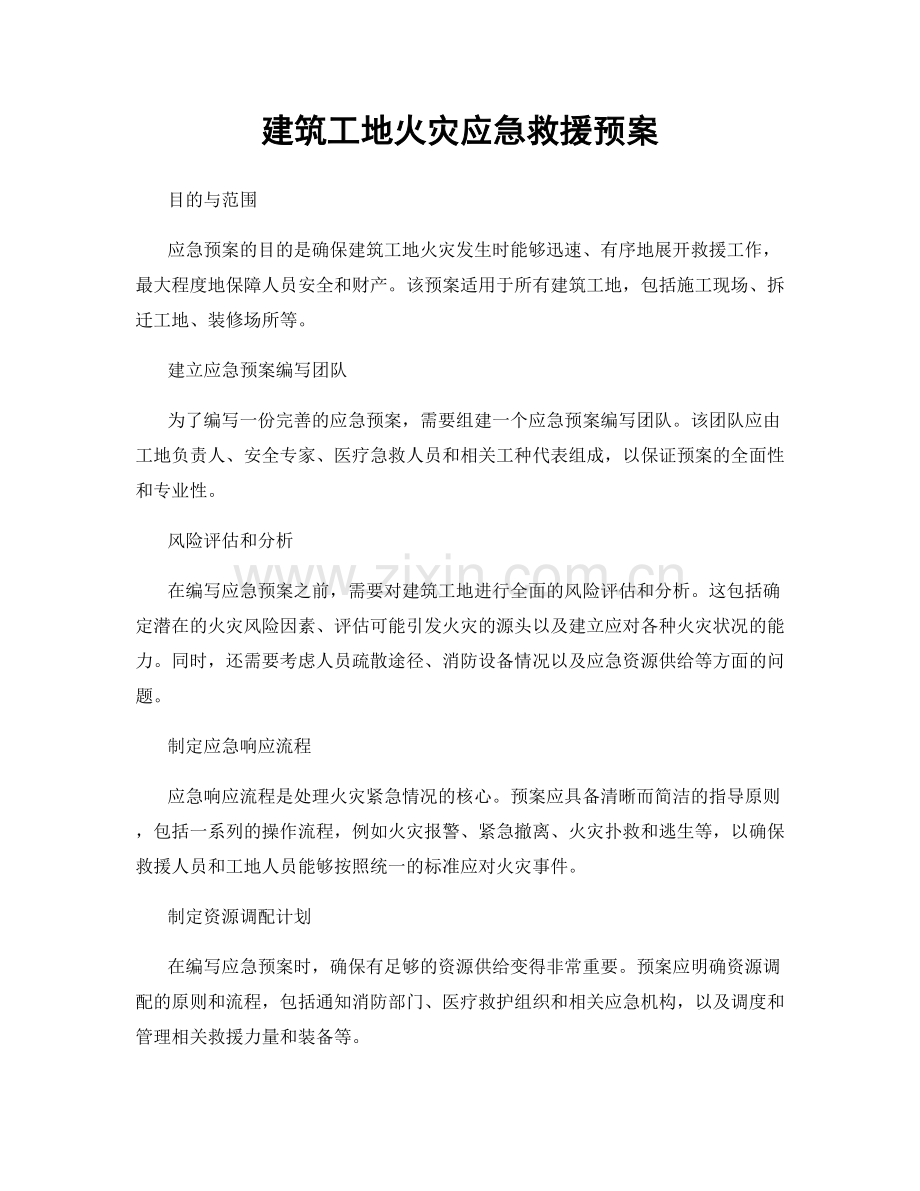 建筑工地火灾应急救援预案.docx_第1页