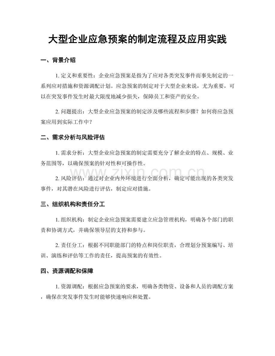 大型企业应急预案的制定流程及应用实践.docx_第1页