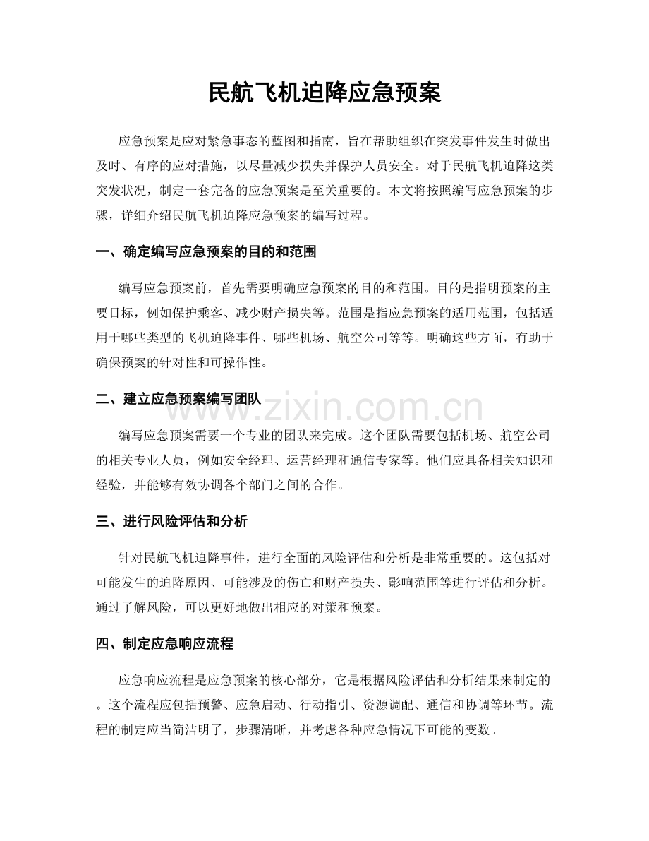 民航飞机迫降应急预案.docx_第1页