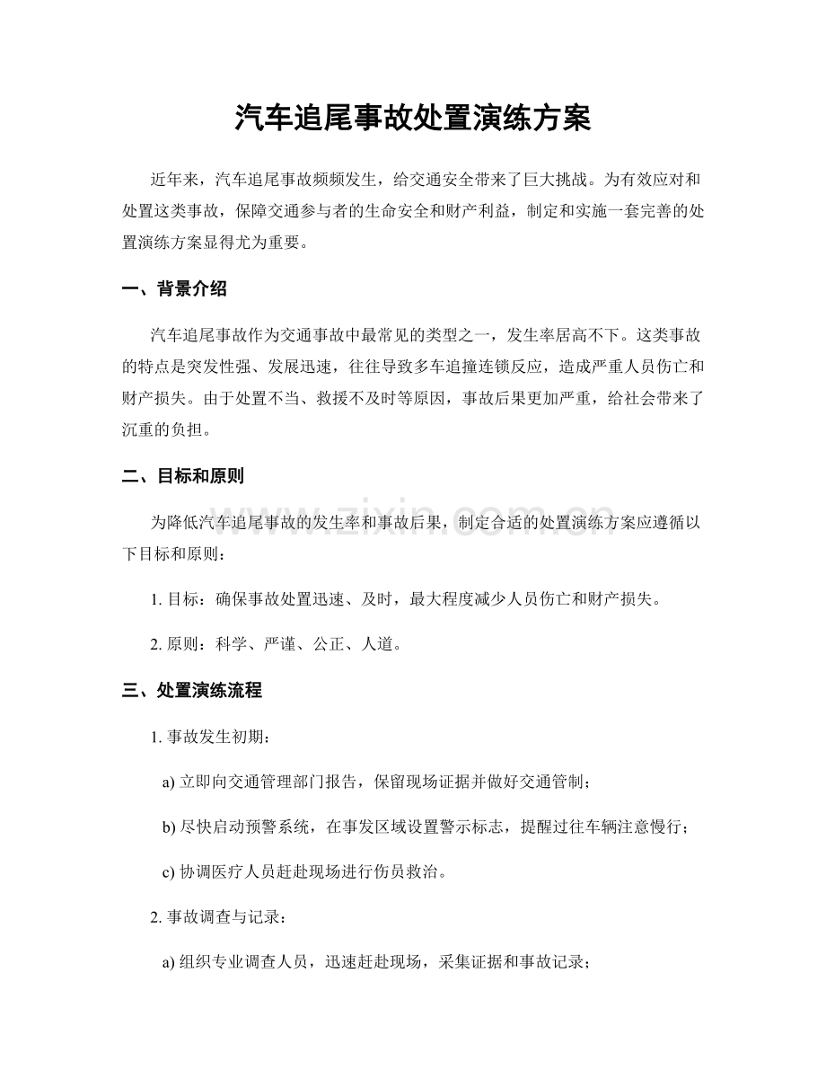 汽车追尾事故处置演练方案.docx_第1页