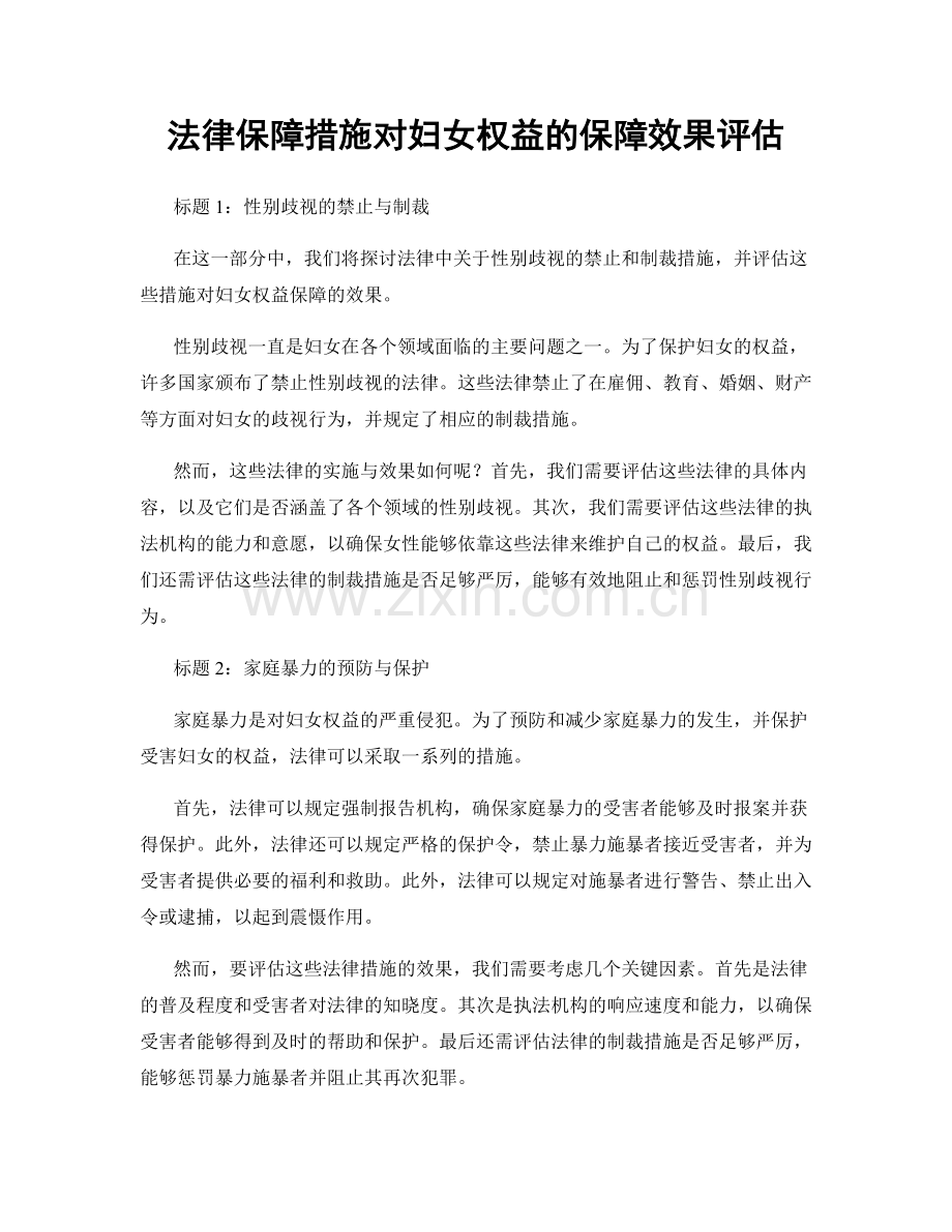 法律保障措施对妇女权益的保障效果评估.docx_第1页