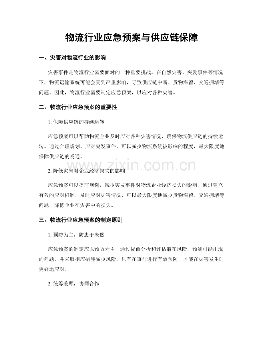 物流行业应急预案与供应链保障.docx_第1页