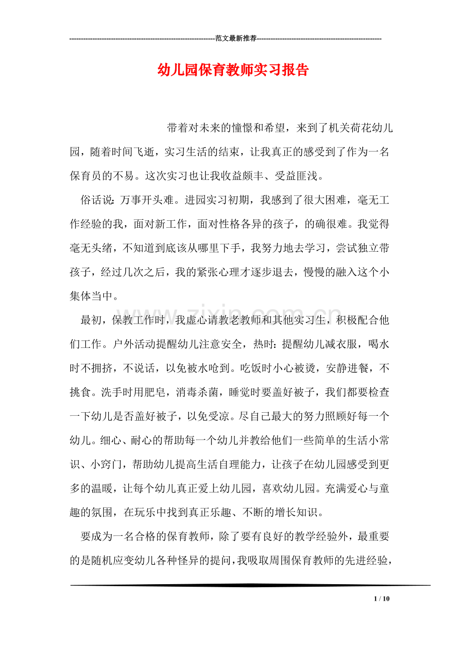 幼儿园保育教师实习报告.doc_第1页