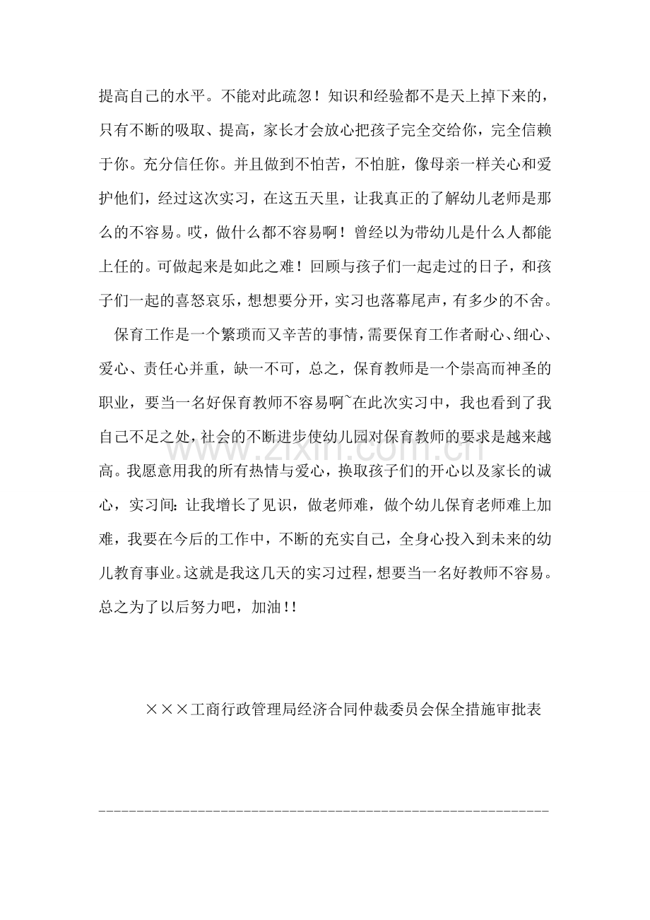 幼儿园保育教师实习报告.doc_第2页