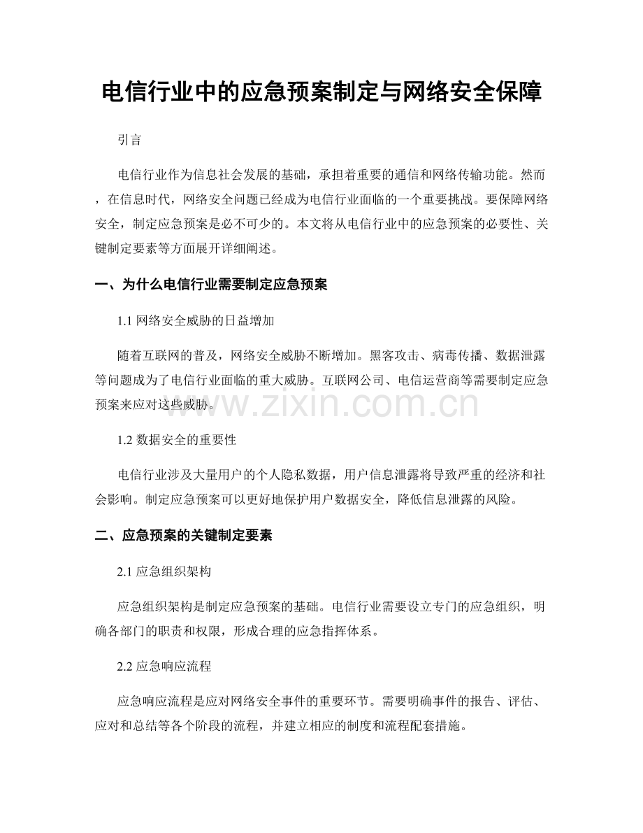 电信行业中的应急预案制定与网络安全保障.docx_第1页