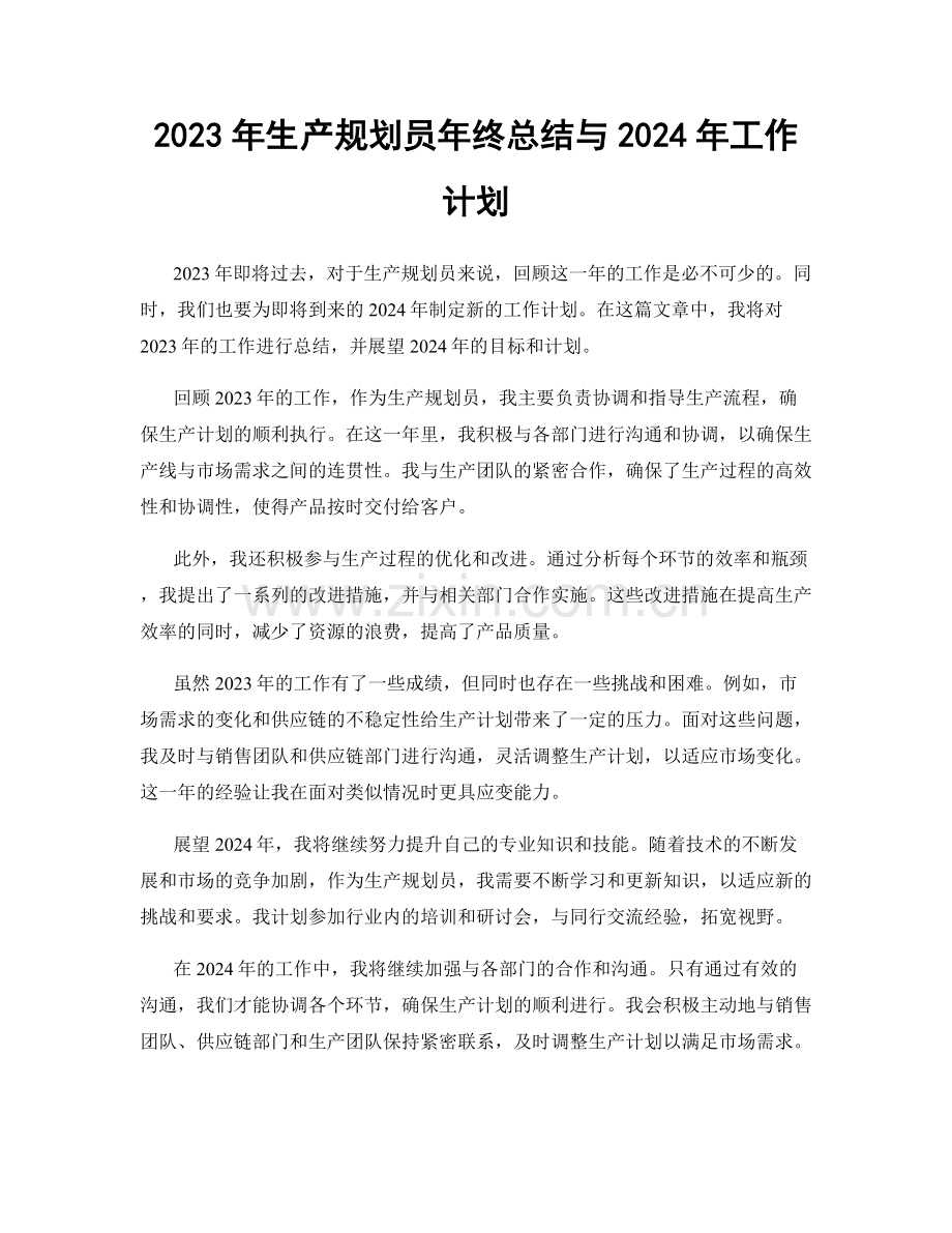 2023年生产规划员年终总结与2024年工作计划.docx_第1页