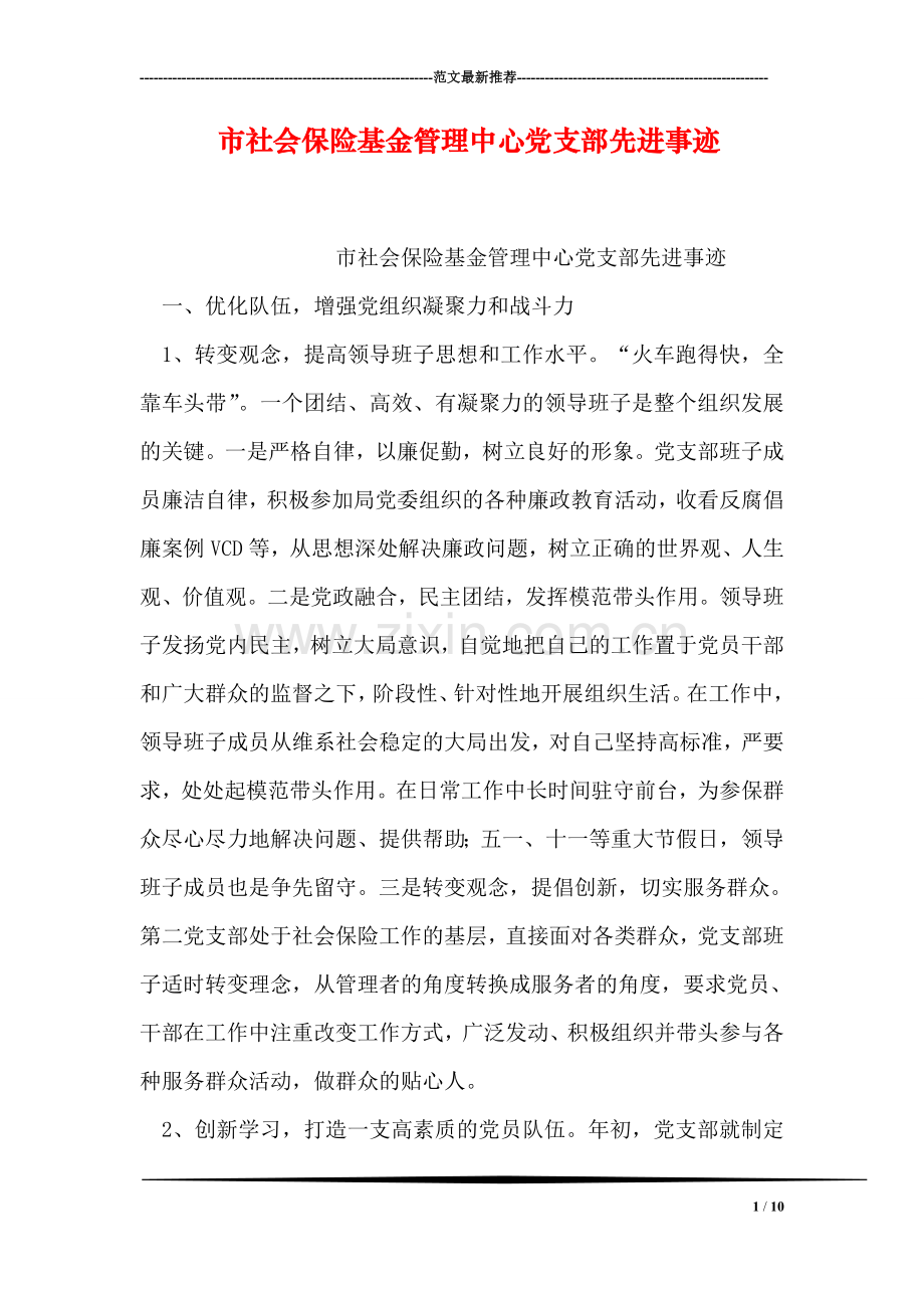 市社会保险基金管理中心党支部先进事迹.doc_第1页