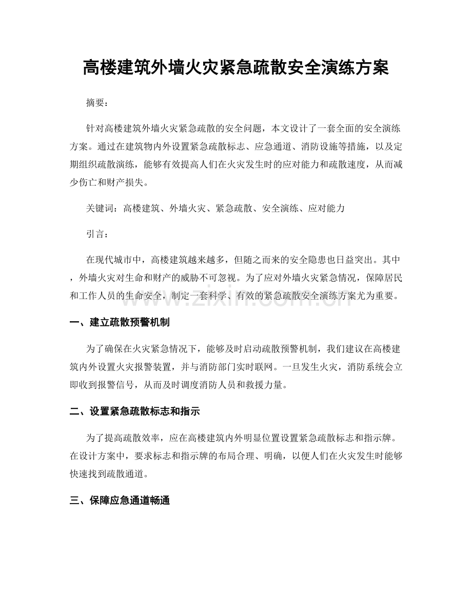 高楼建筑外墙火灾紧急疏散安全演练方案.docx_第1页