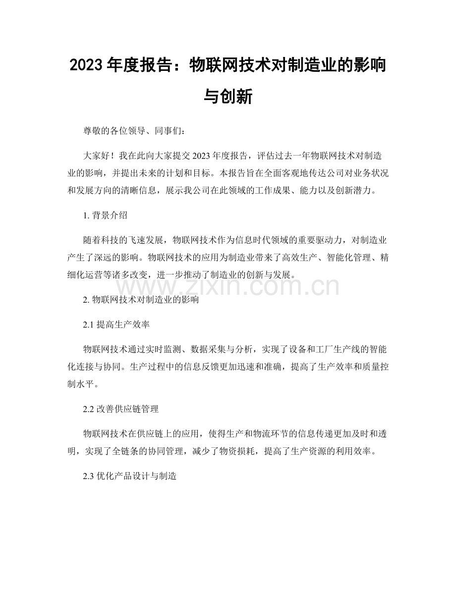 2023年度报告：物联网技术对制造业的影响与创新.docx_第1页