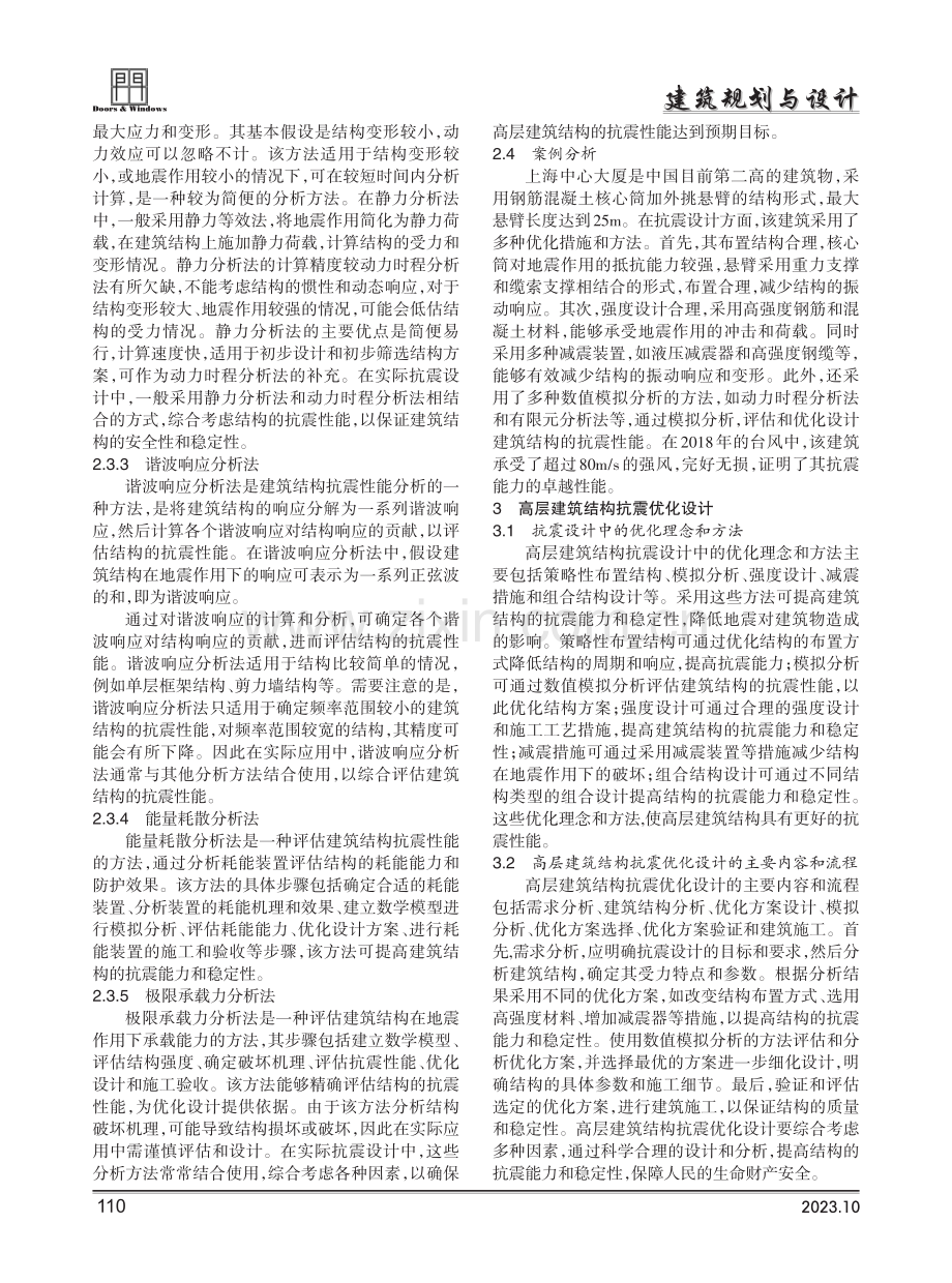 高层建筑结构抗震性能分析与优化设计.pdf_第2页