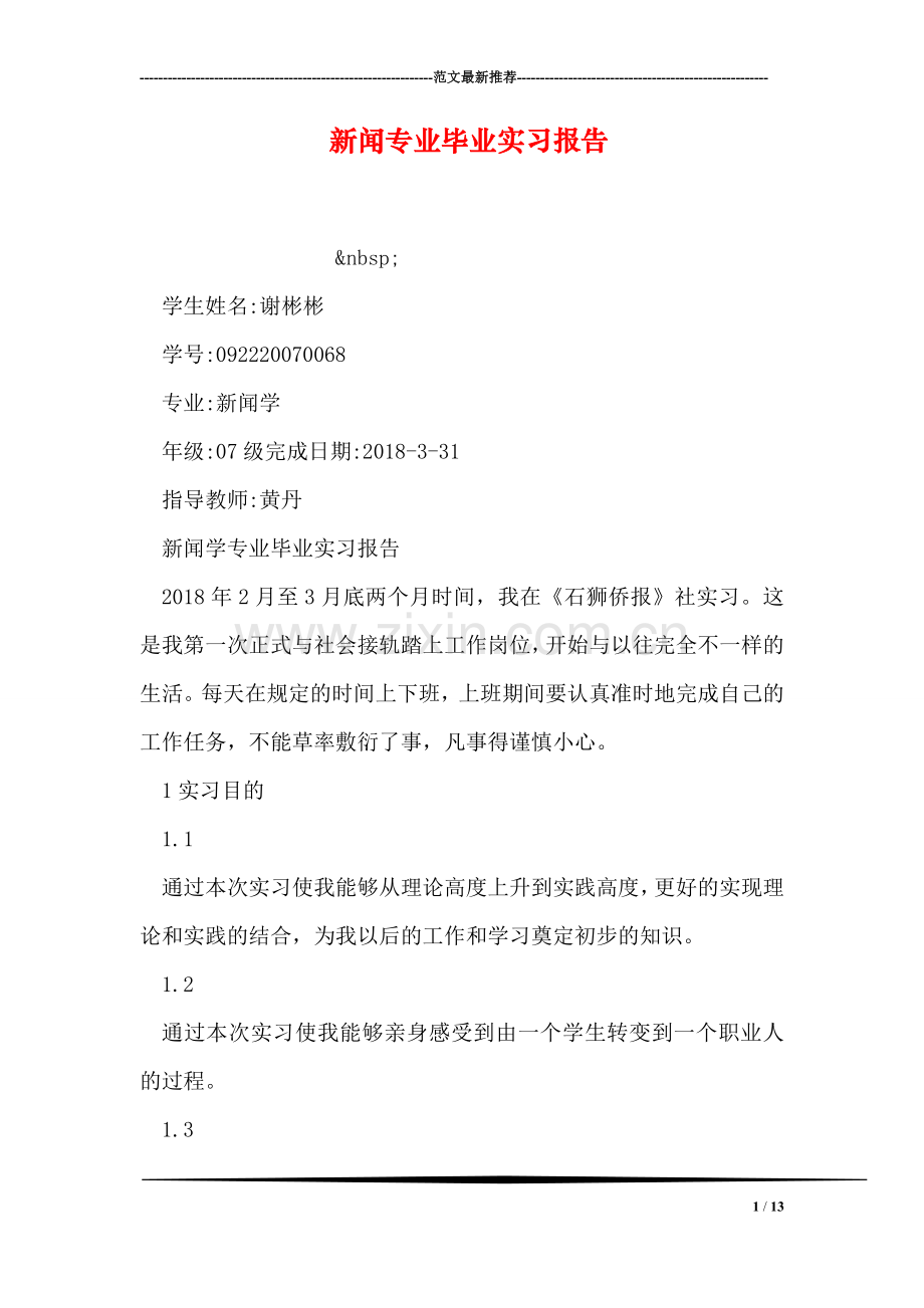 新闻专业毕业实习报告.doc_第1页