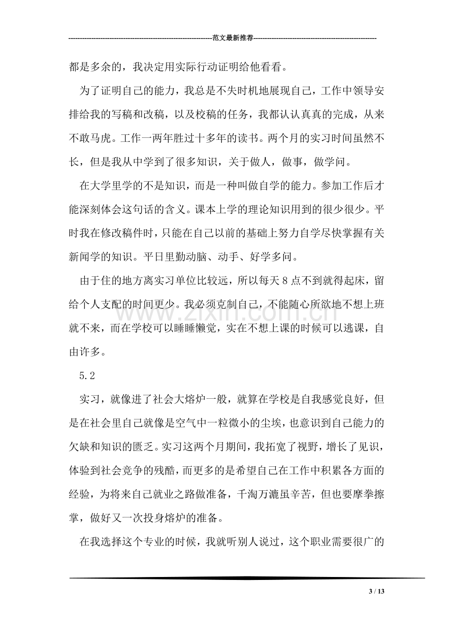 新闻专业毕业实习报告.doc_第3页