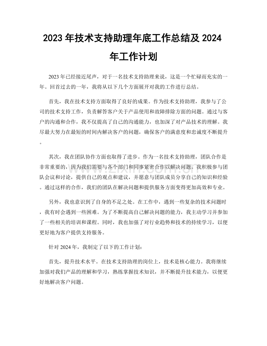 2023年技术支持助理年底工作总结及2024年工作计划.docx_第1页