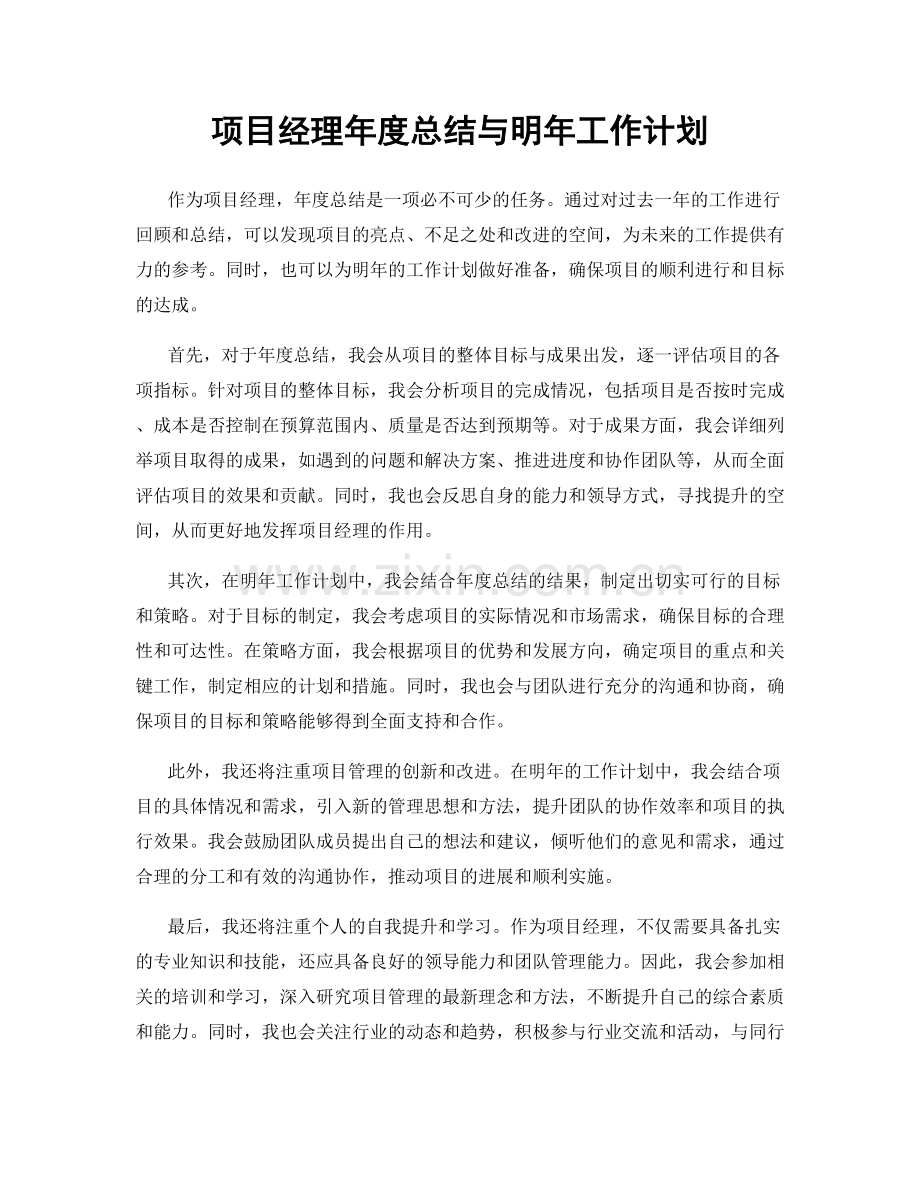 项目经理年度总结与明年工作计划.docx_第1页