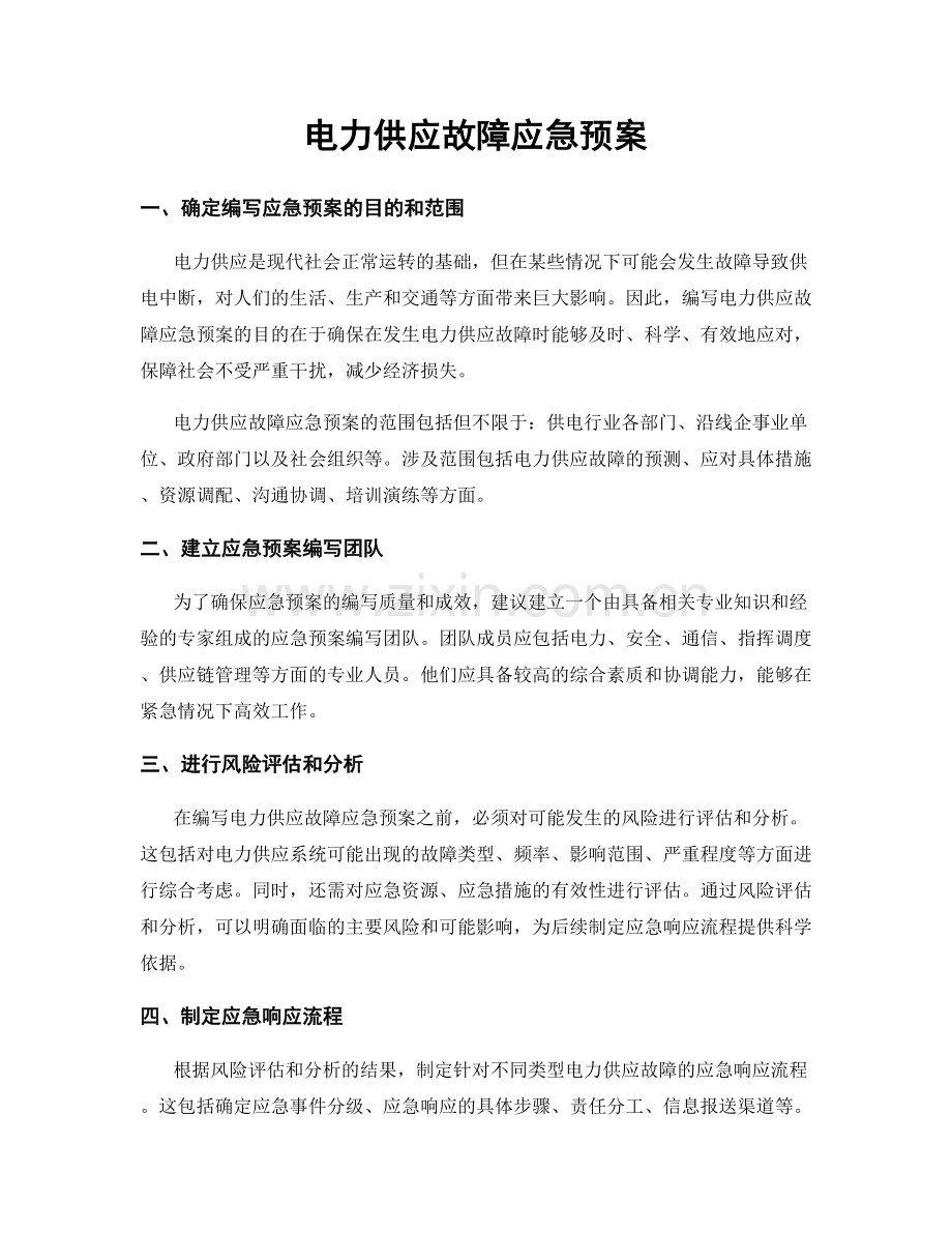 电力供应故障应急预案.docx_第1页