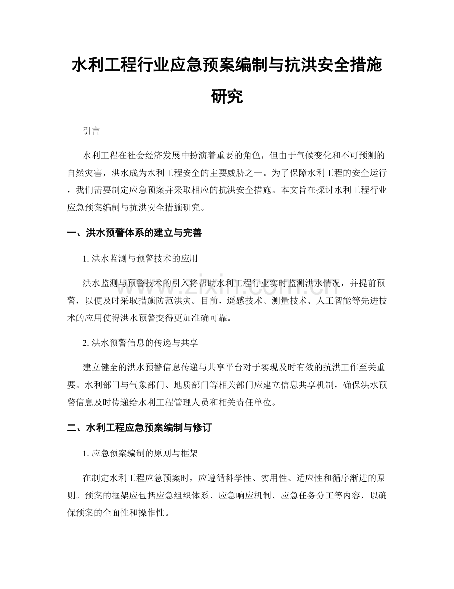 水利工程行业应急预案编制与抗洪安全措施研究.docx_第1页