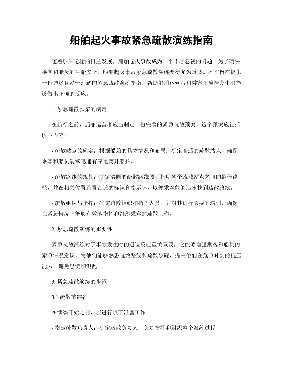 船舶起火事故紧急疏散演练指南.docx_第1页