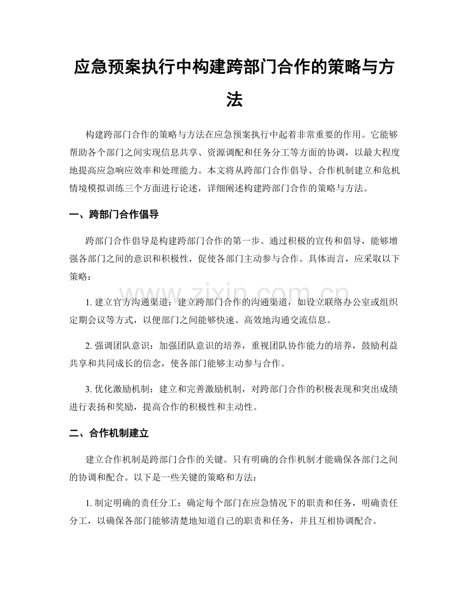 应急预案执行中构建跨部门合作的策略与方法.docx_第1页