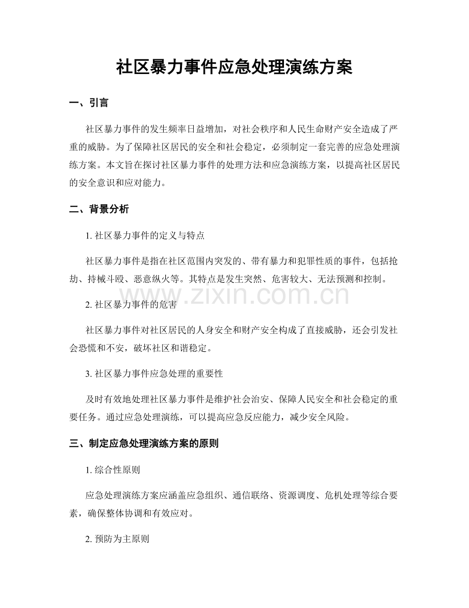 社区暴力事件应急处理演练方案.docx_第1页