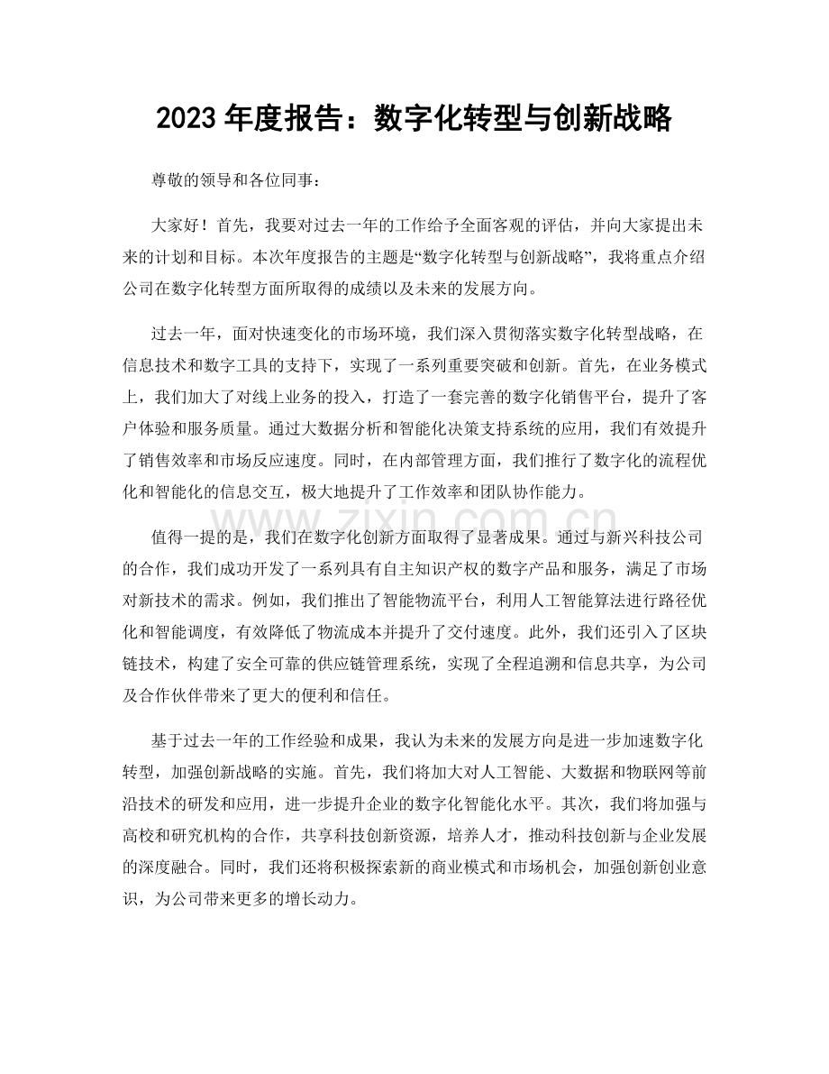 2023年度报告：数字化转型与创新战略.docx_第1页