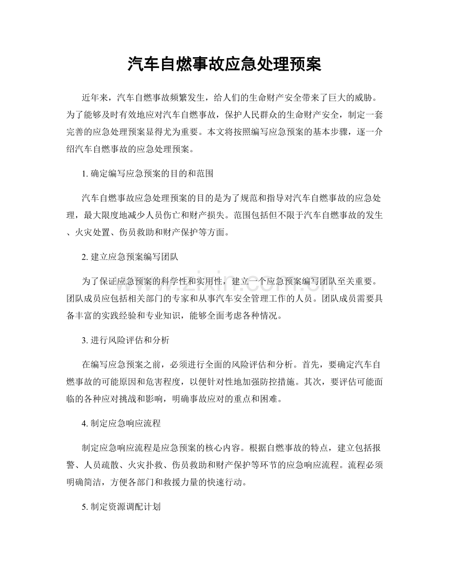 汽车自燃事故应急处理预案.docx_第1页