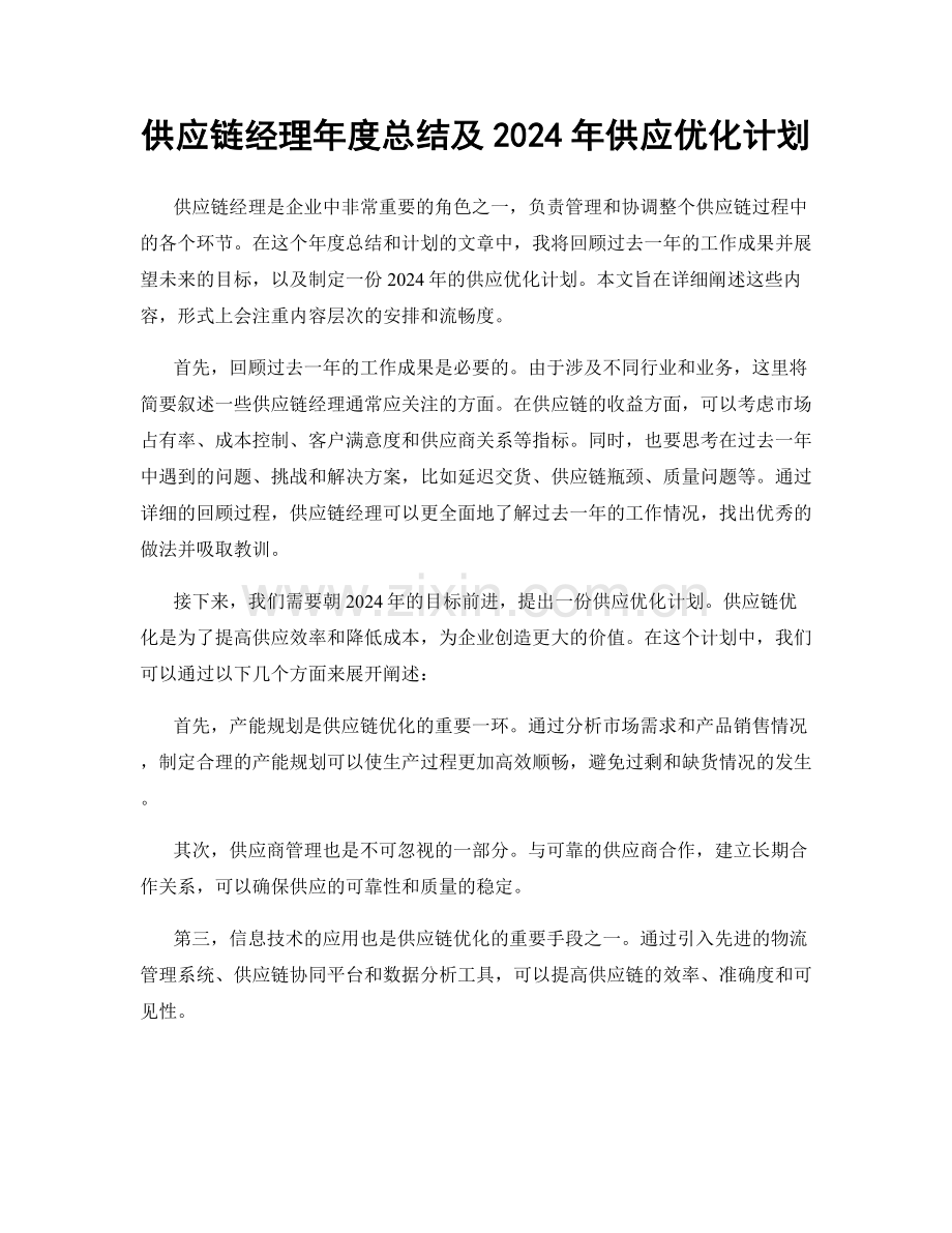 供应链经理年度总结及2024年供应优化计划.docx_第1页