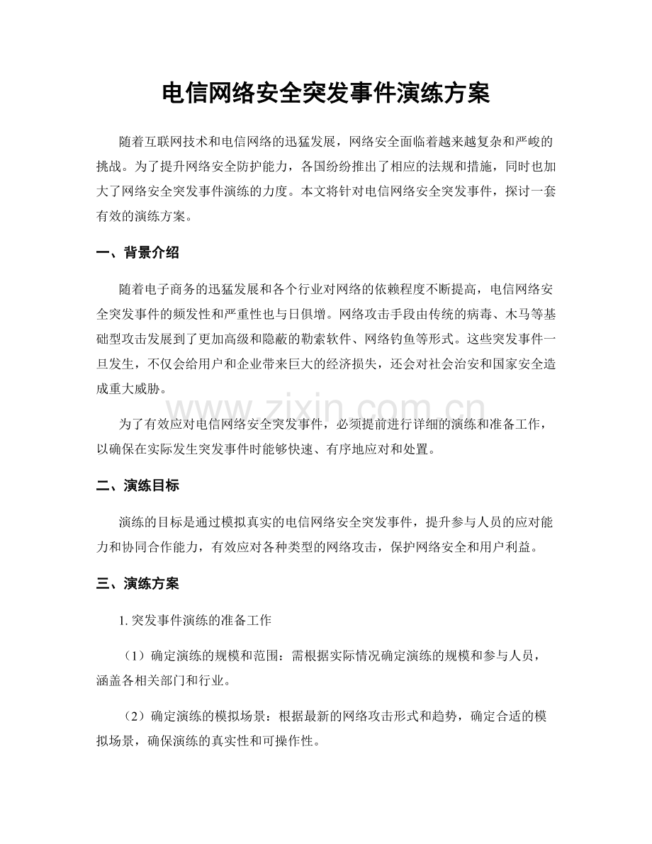 电信网络安全突发事件演练方案.docx_第1页