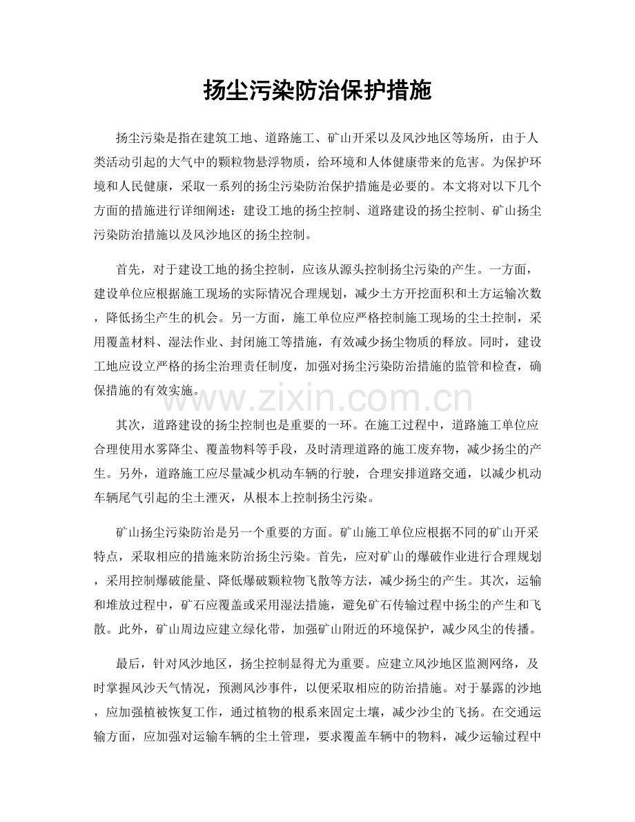 扬尘污染防治保护措施.docx_第1页