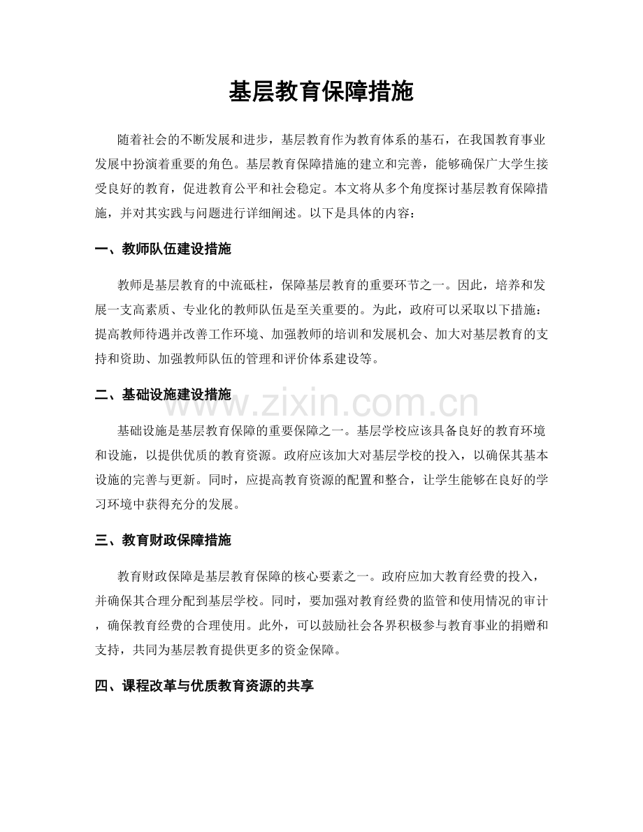 基层教育保障措施.docx_第1页