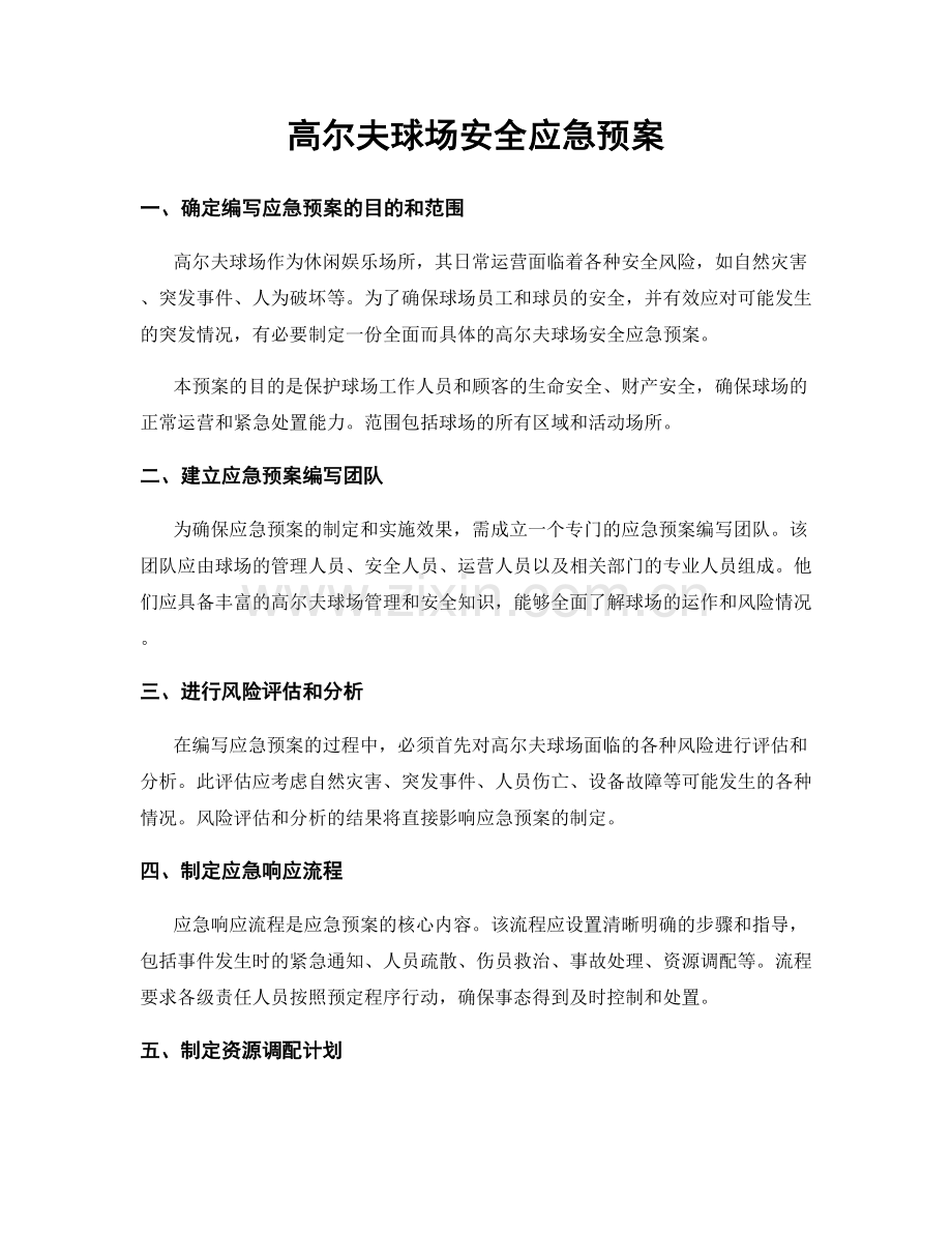 高尔夫球场安全应急预案.docx_第1页