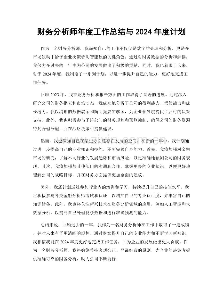 财务分析师年度工作总结与2024年度计划.docx_第1页