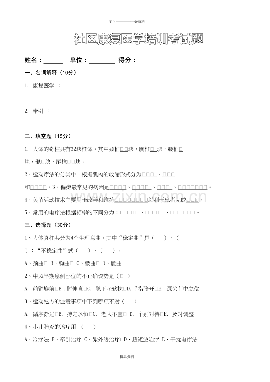 康复医学与治疗技术试题资料讲解.doc_第2页