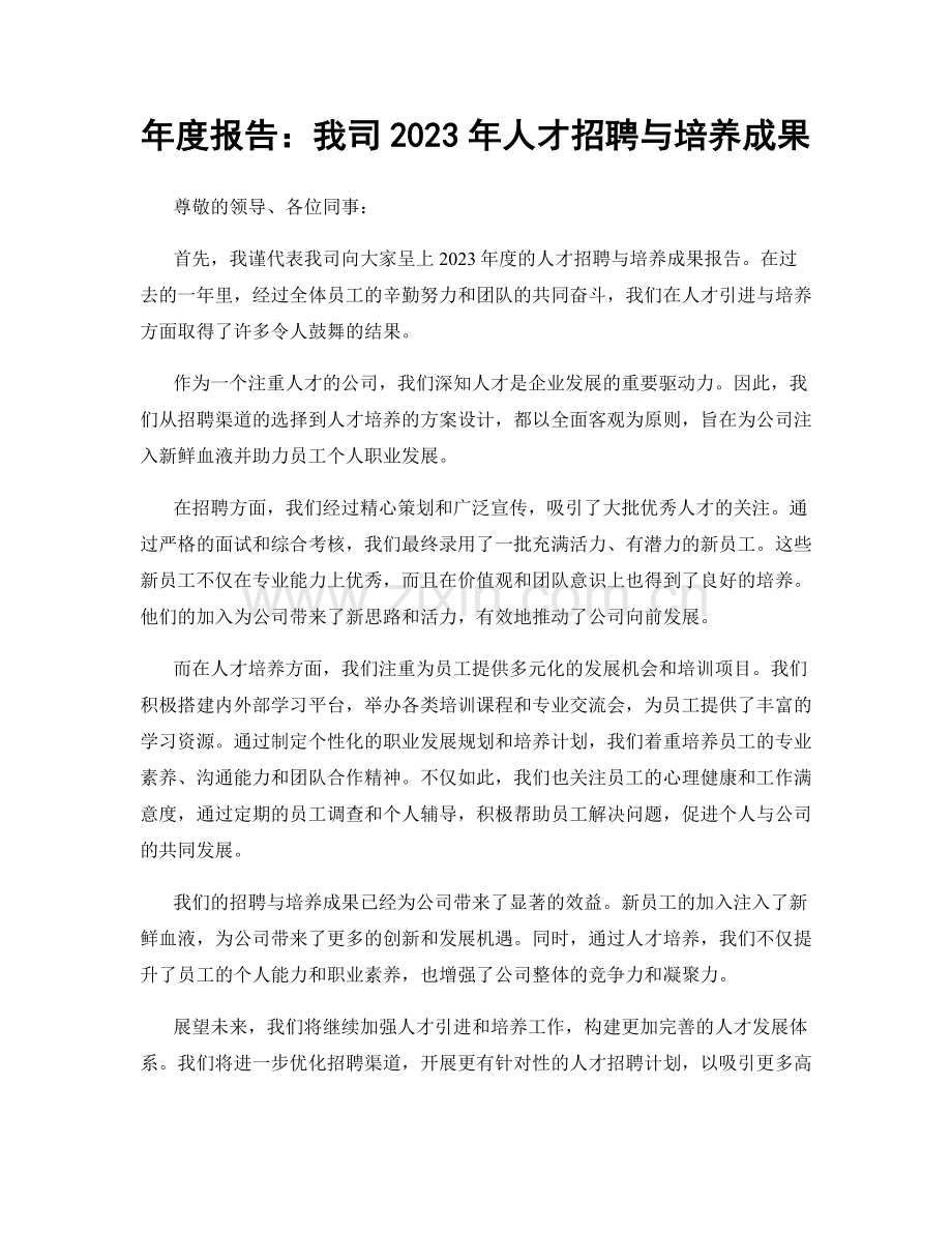 年度报告：我司2023年人才招聘与培养成果.docx_第1页