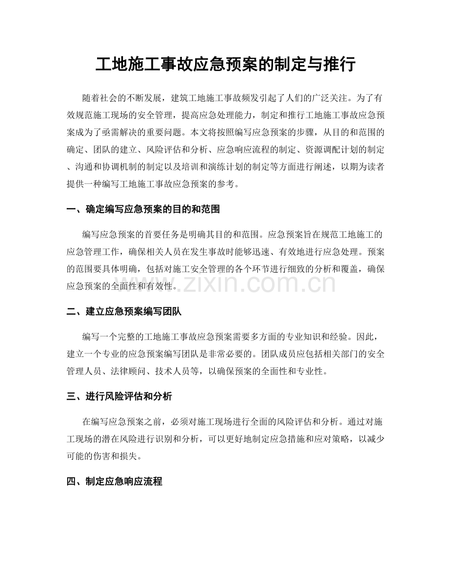 工地施工事故应急预案的制定与推行.docx_第1页