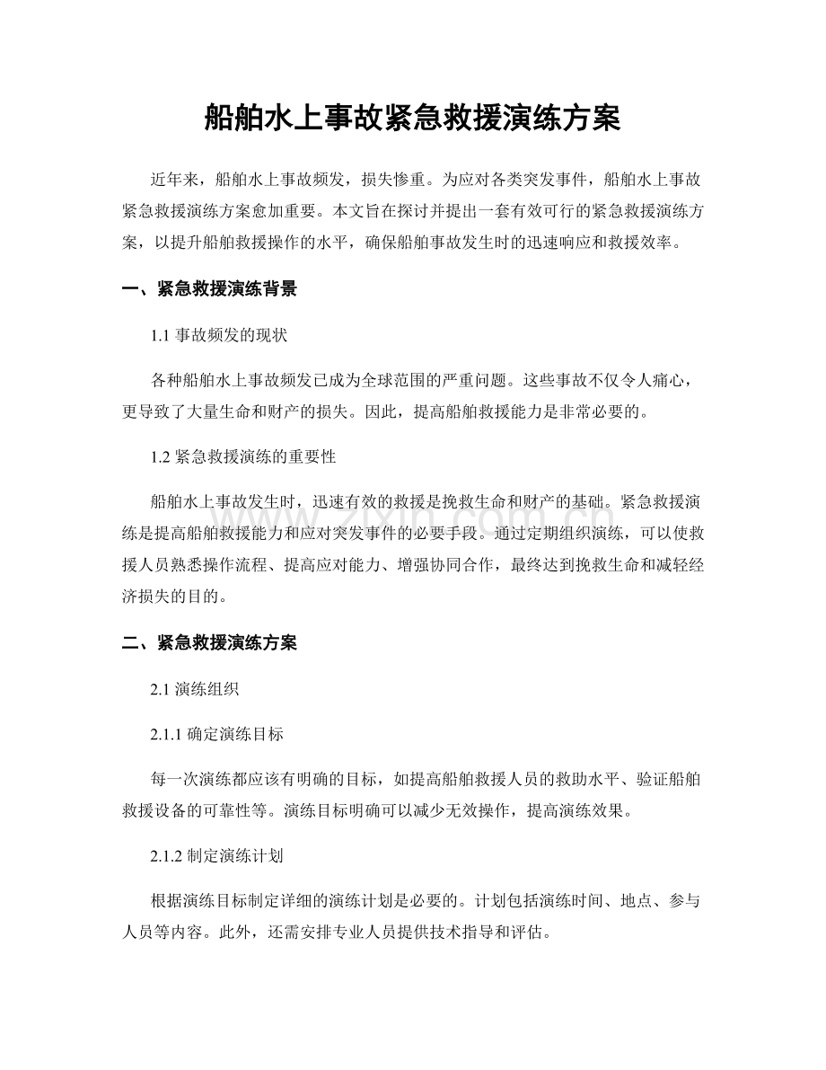 船舶水上事故紧急救援演练方案.docx_第1页