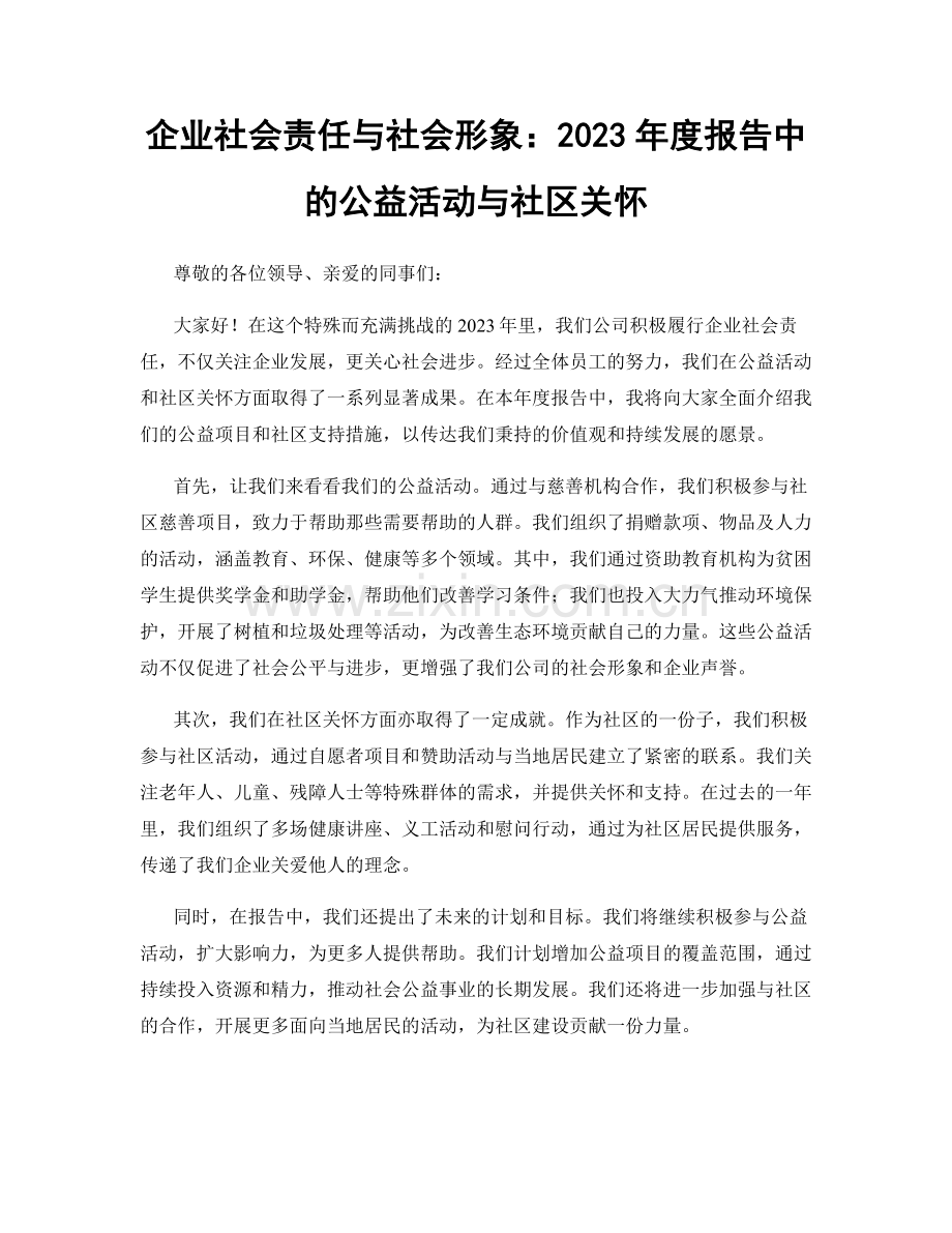 企业社会责任与社会形象：2023年度报告中的公益活动与社区关怀.docx_第1页