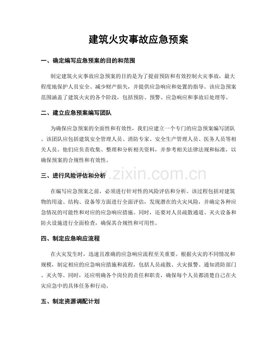 建筑火灾事故应急预案.docx_第1页